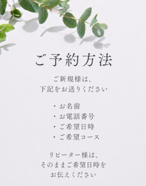 ント🌿<br>
              ご予約方法